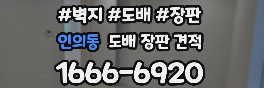 인의동 도배 장판 견적
