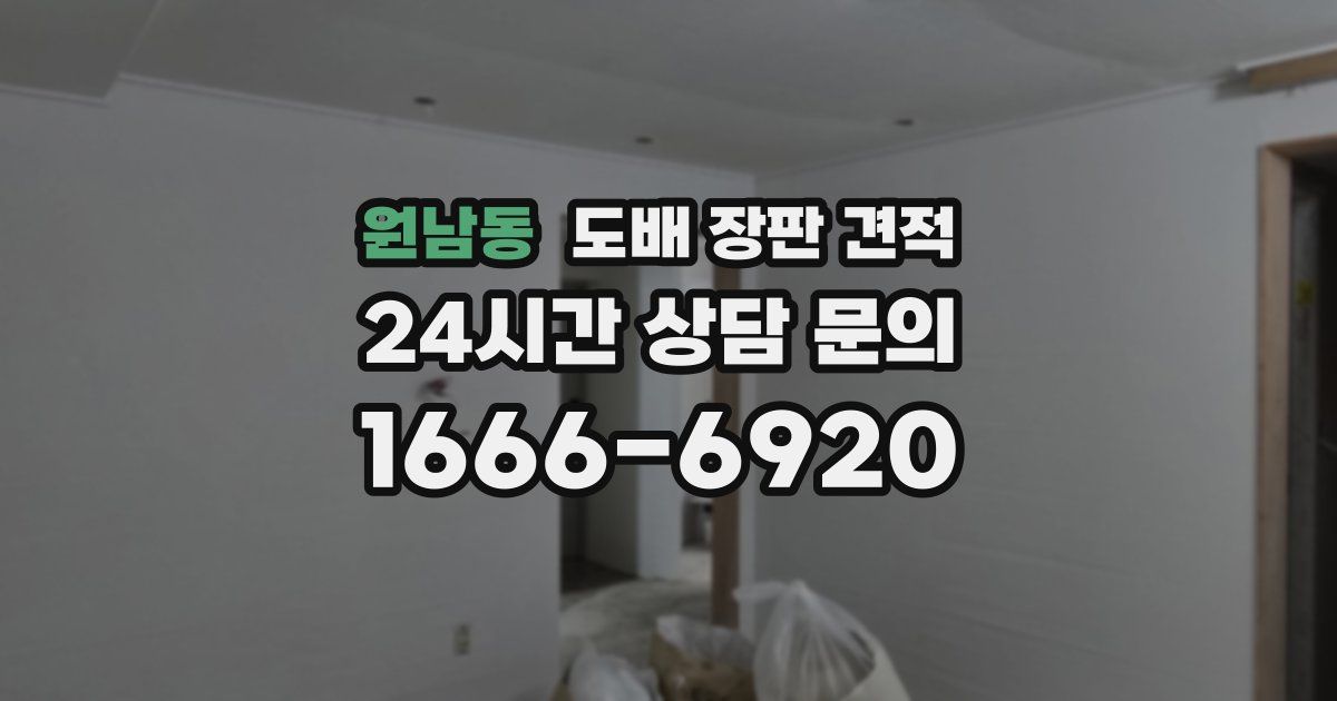 원남동 도배 장판 견적