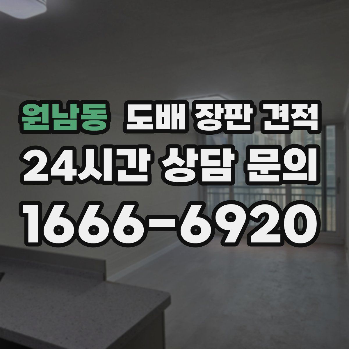 원남동 도배 장판 견적