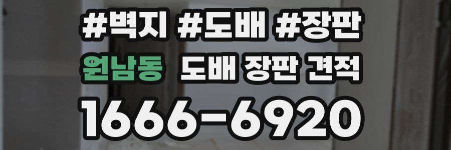 원남동 도배 장판 견적