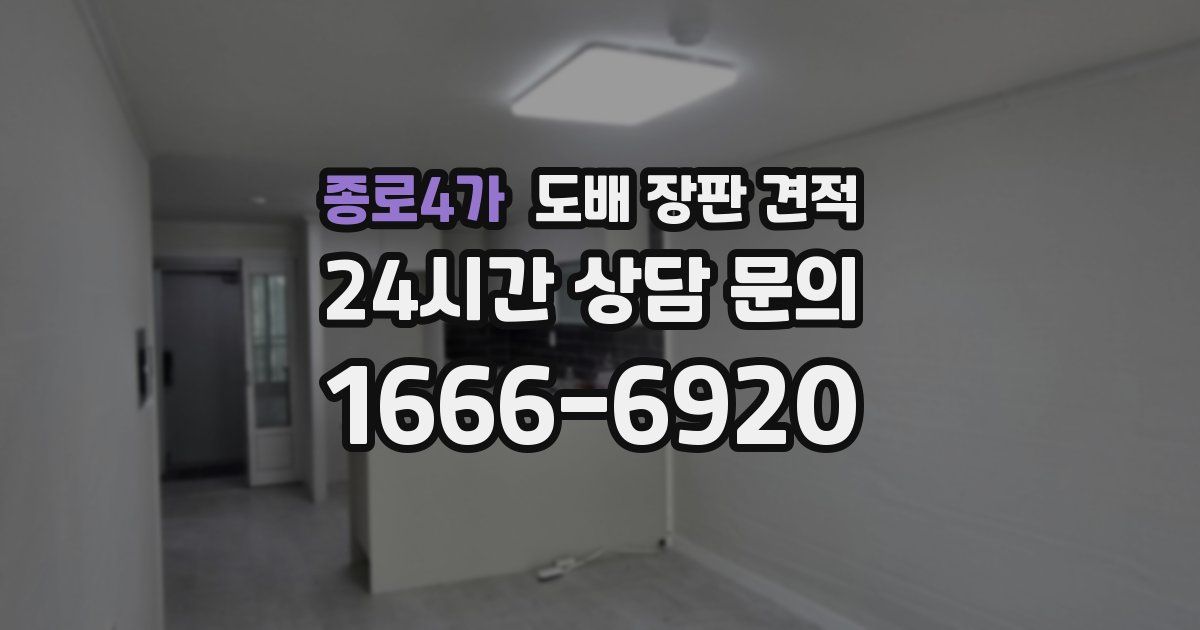 종로4가 도배 장판 견적