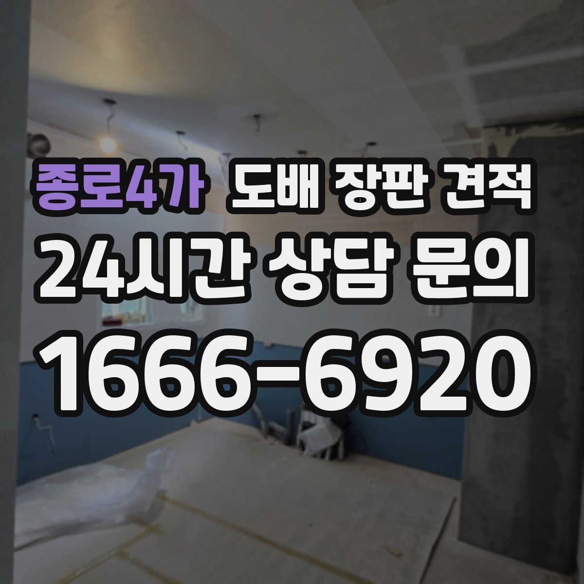종로4가 도배 장판 견적