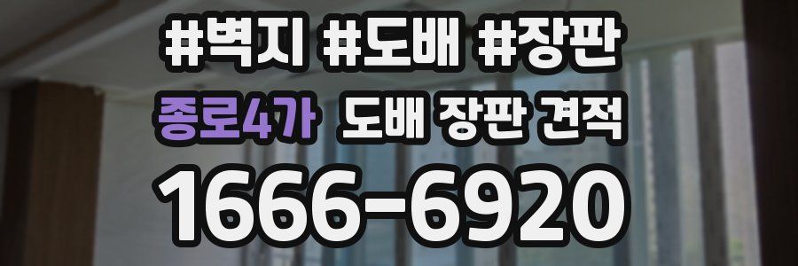 종로4가 도배 장판 견적