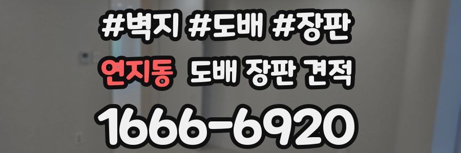 연지동 도배 장판 견적