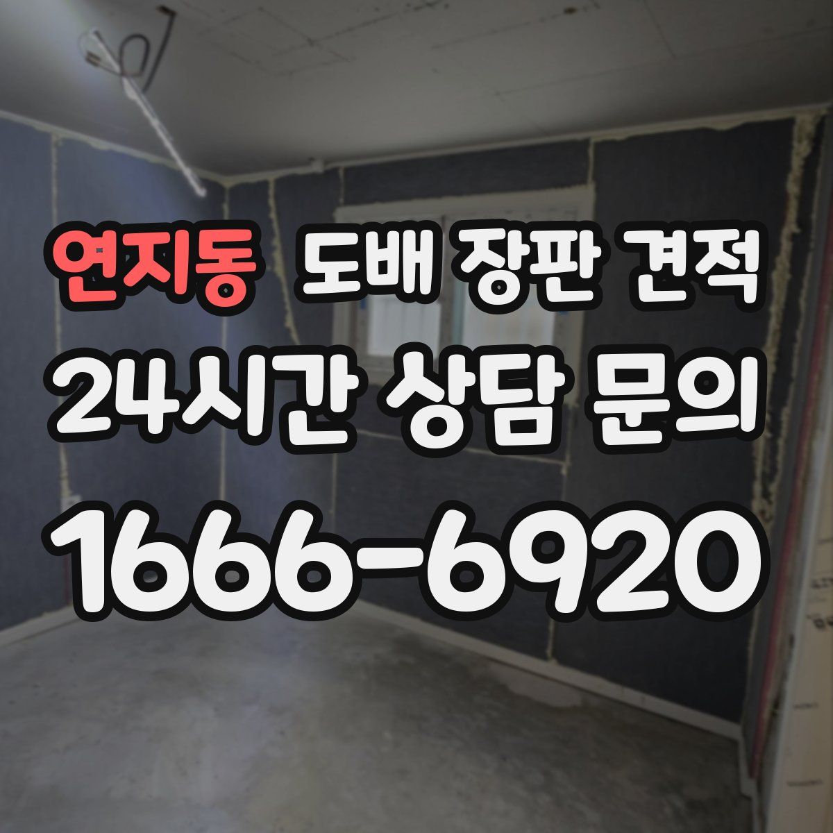 연지동 도배 장판 견적