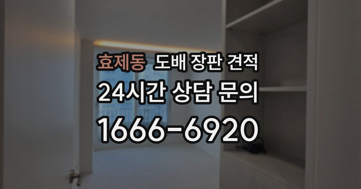 효제동 도배 장판 견적