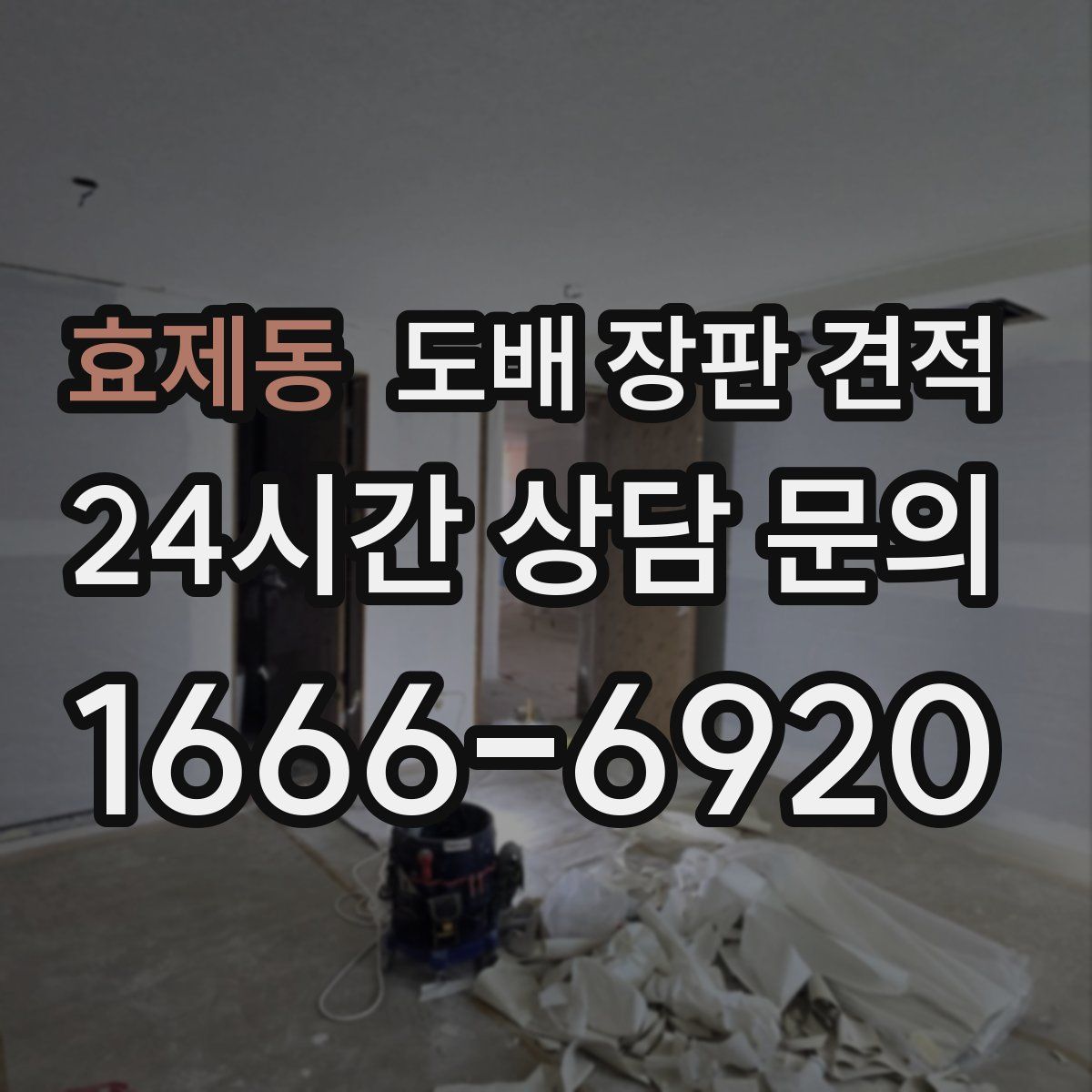효제동 도배 장판 견적