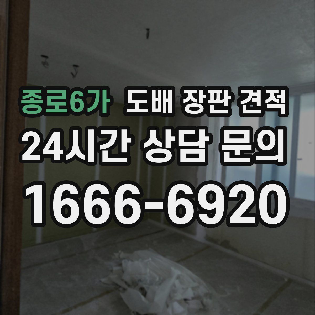 종로6가 도배 장판 견적