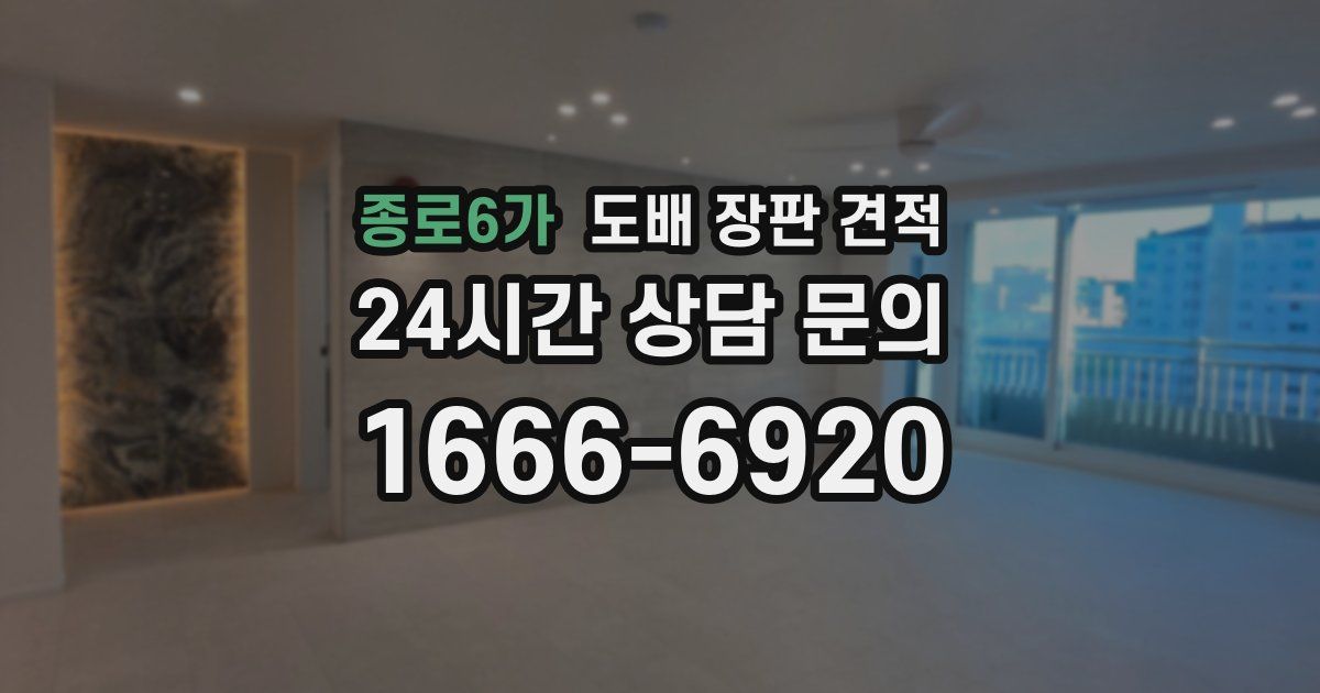 종로6가 도배 장판 견적
