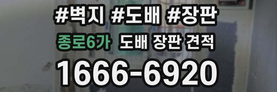 종로6가 도배 장판 견적