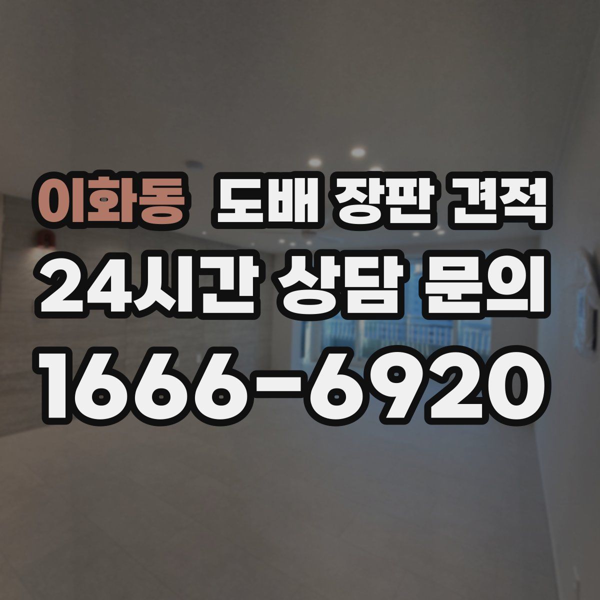 이화동 도배 장판 견적