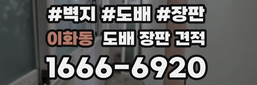 이화동 도배 장판 견적