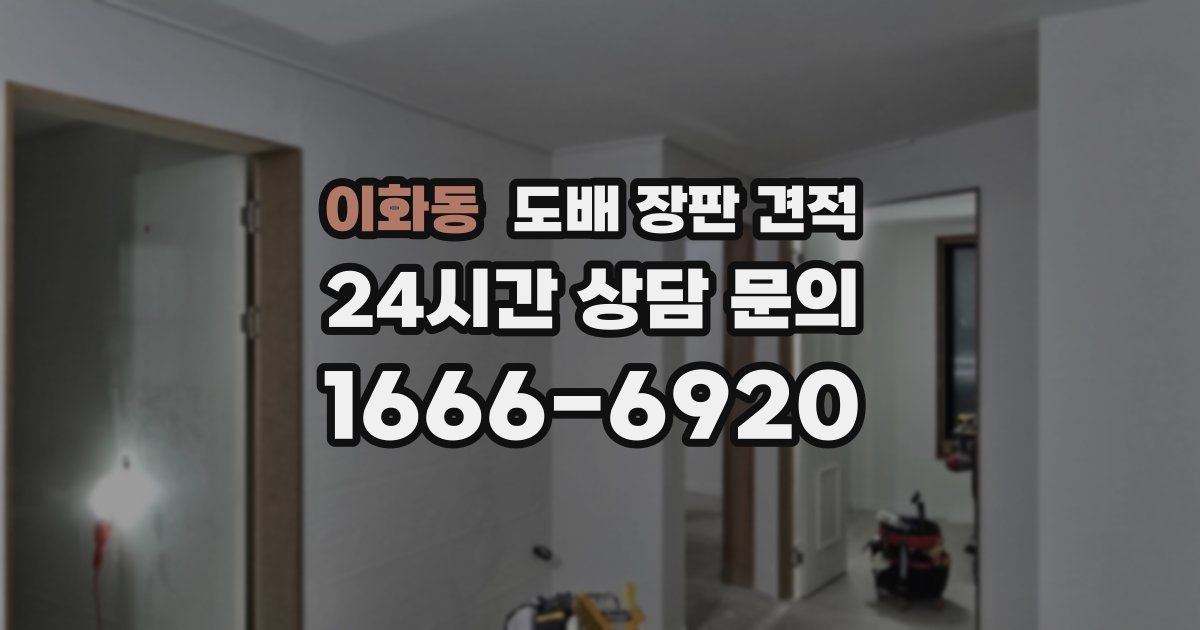이화동 도배 장판 견적