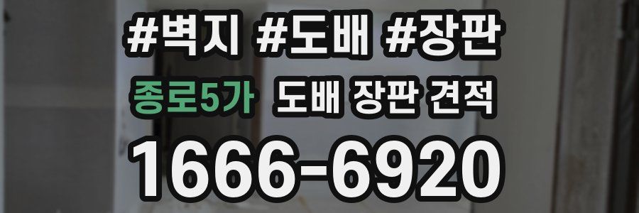 종로5가 도배 장판 견적