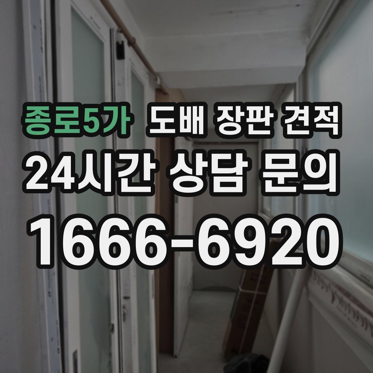 종로5가 도배 장판 견적