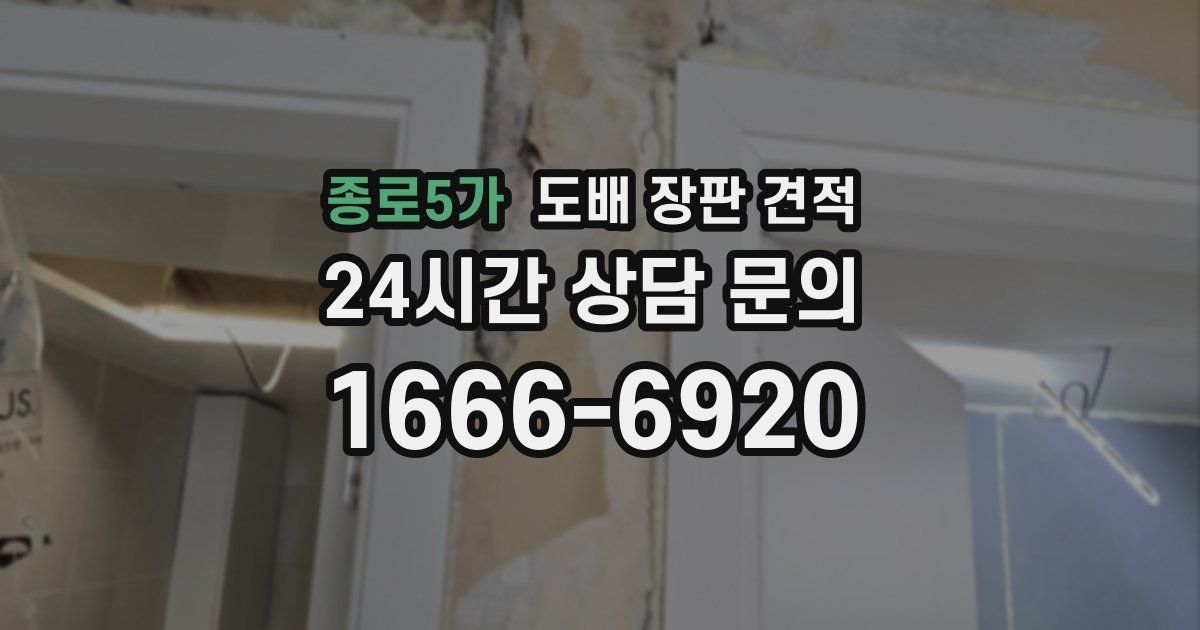 종로5가 도배 장판 견적