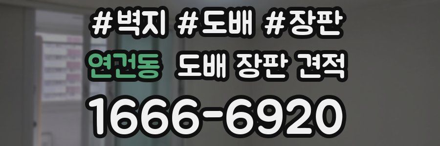 연건동 도배 장판 견적