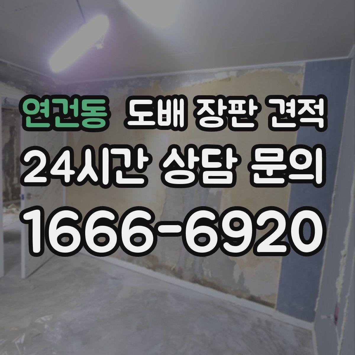 연건동 도배 장판 견적