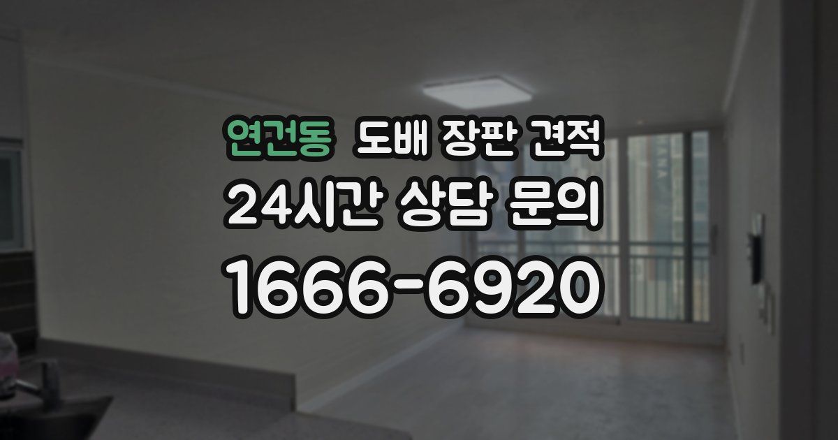 연건동 도배 장판 견적
