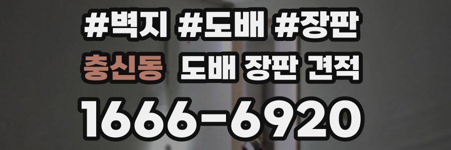 충신동 도배 장판 견적