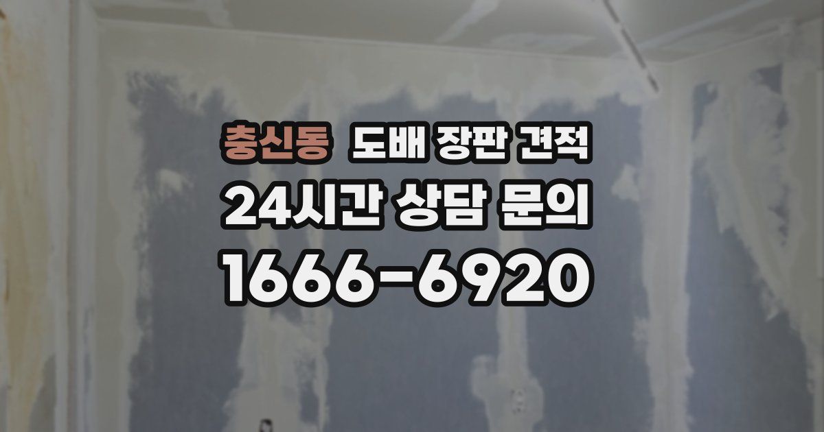충신동 도배 장판 견적