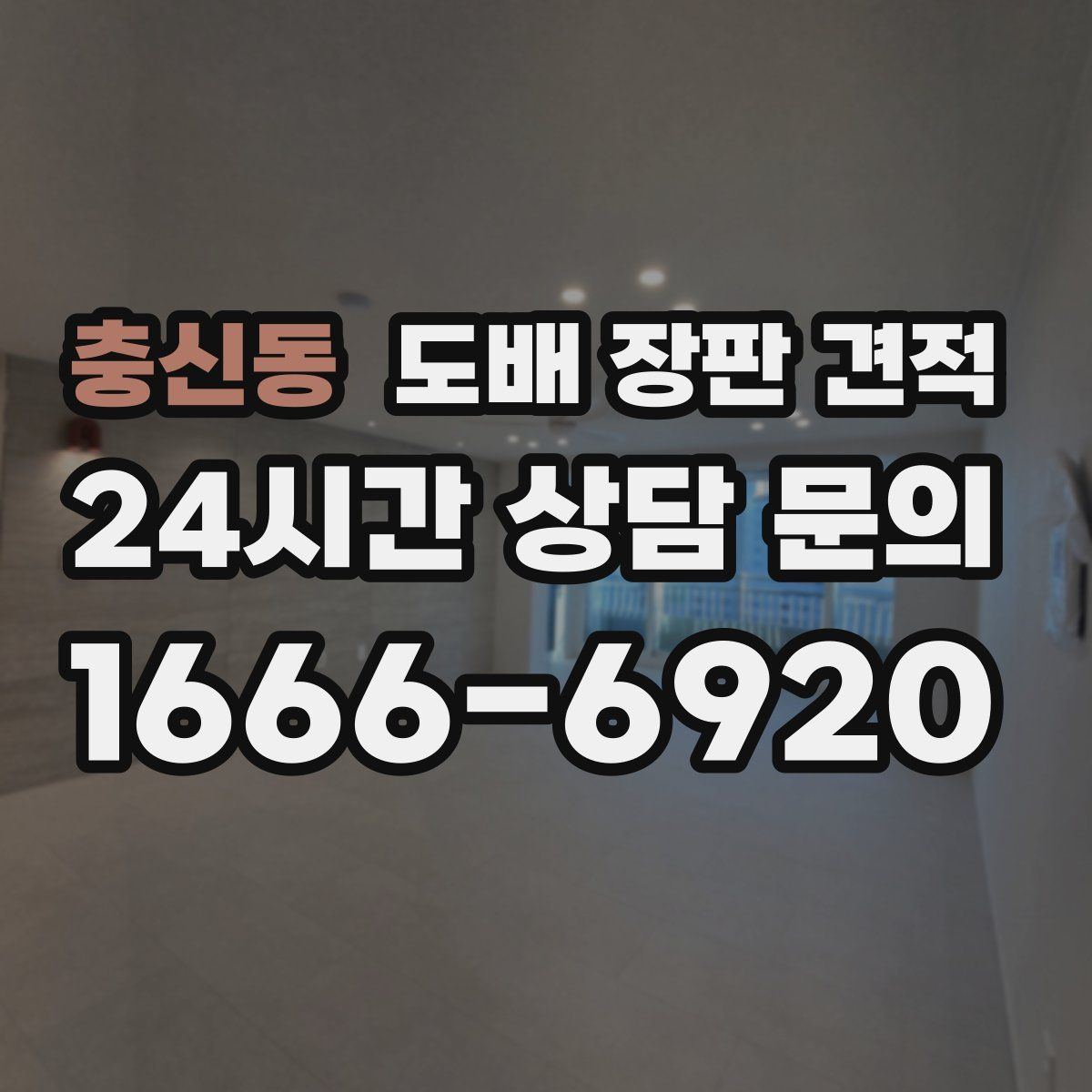 충신동 도배 장판 견적
