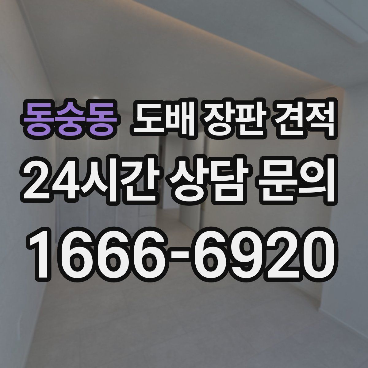 동숭동 도배 장판 견적