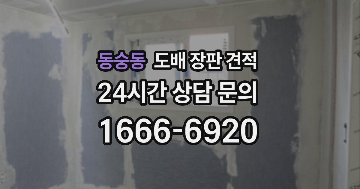 동숭동 도배 장판 견적