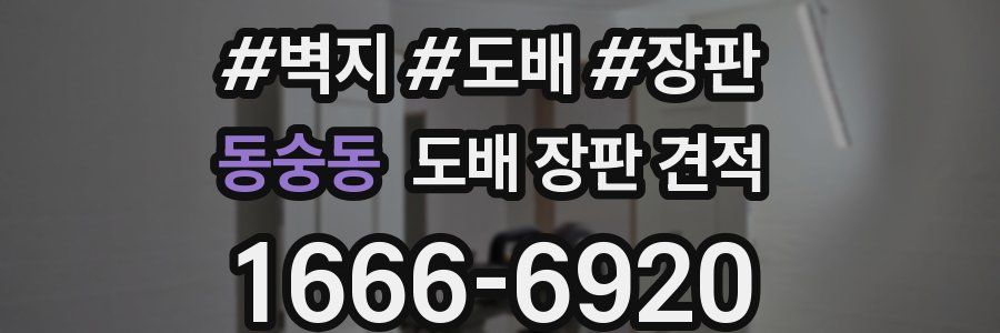 동숭동 도배 장판 견적