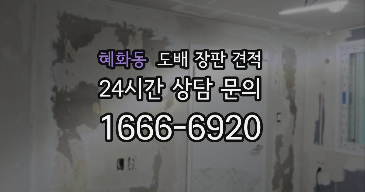 혜화동 도배 장판 견적