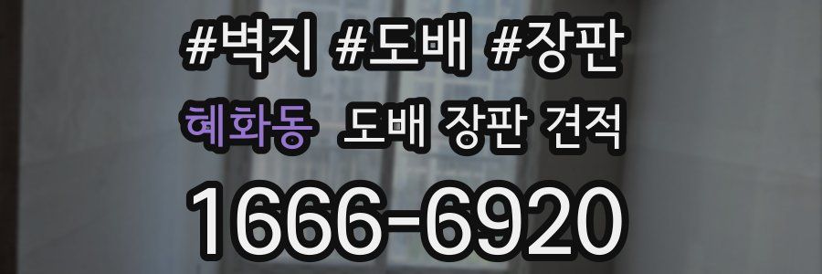 혜화동 도배 장판 견적