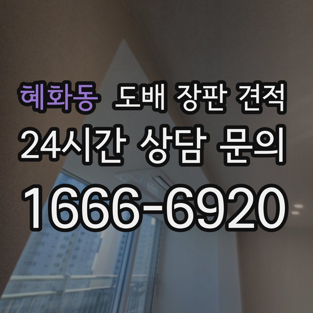 혜화동 도배 장판 견적