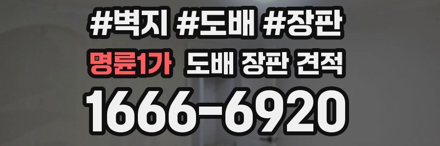 명륜1가 도배 장판 견적