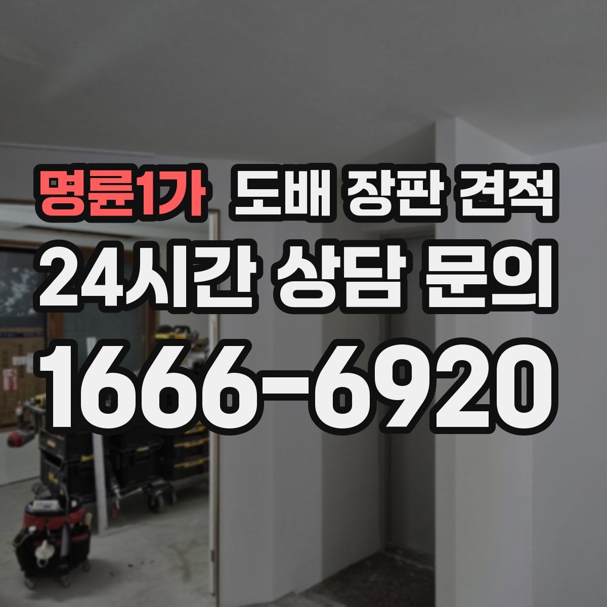 명륜1가 도배 장판 견적