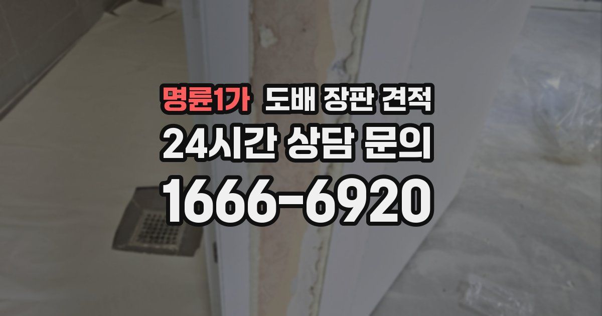 명륜1가 도배 장판 견적