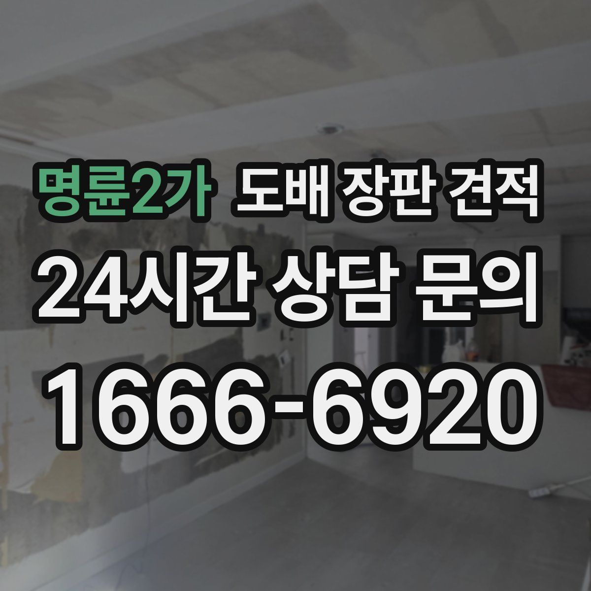 명륜2가 도배 장판 견적
