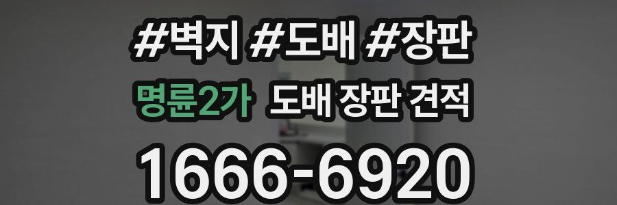 명륜2가 도배 장판 견적