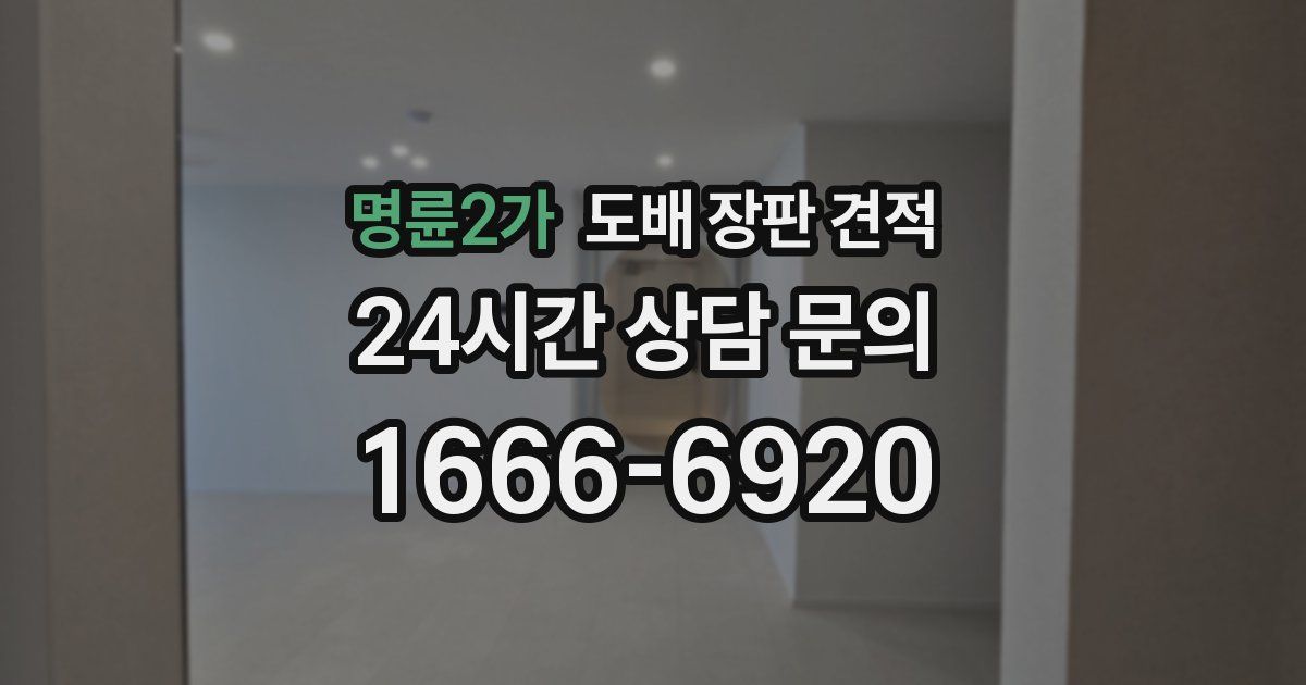 명륜2가 도배 장판 견적