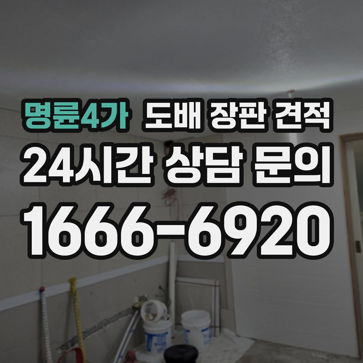 명륜4가 도배 장판 견적