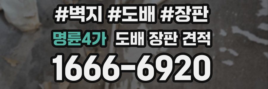 명륜4가 도배 장판 견적