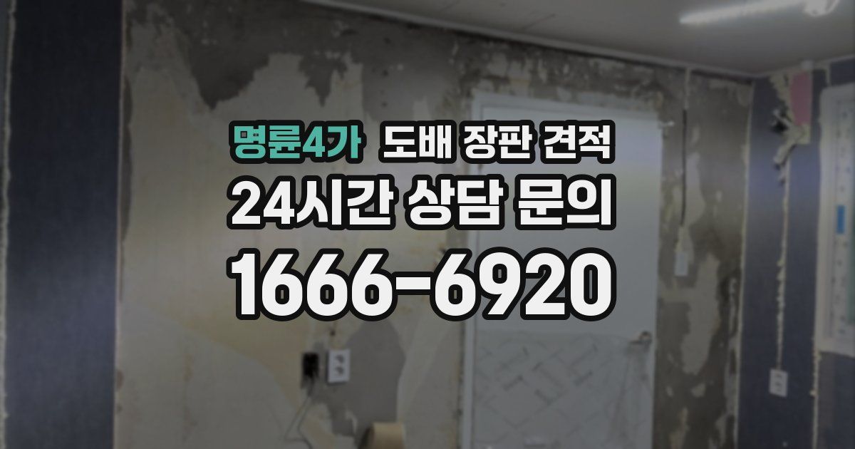 명륜4가 도배 장판 견적