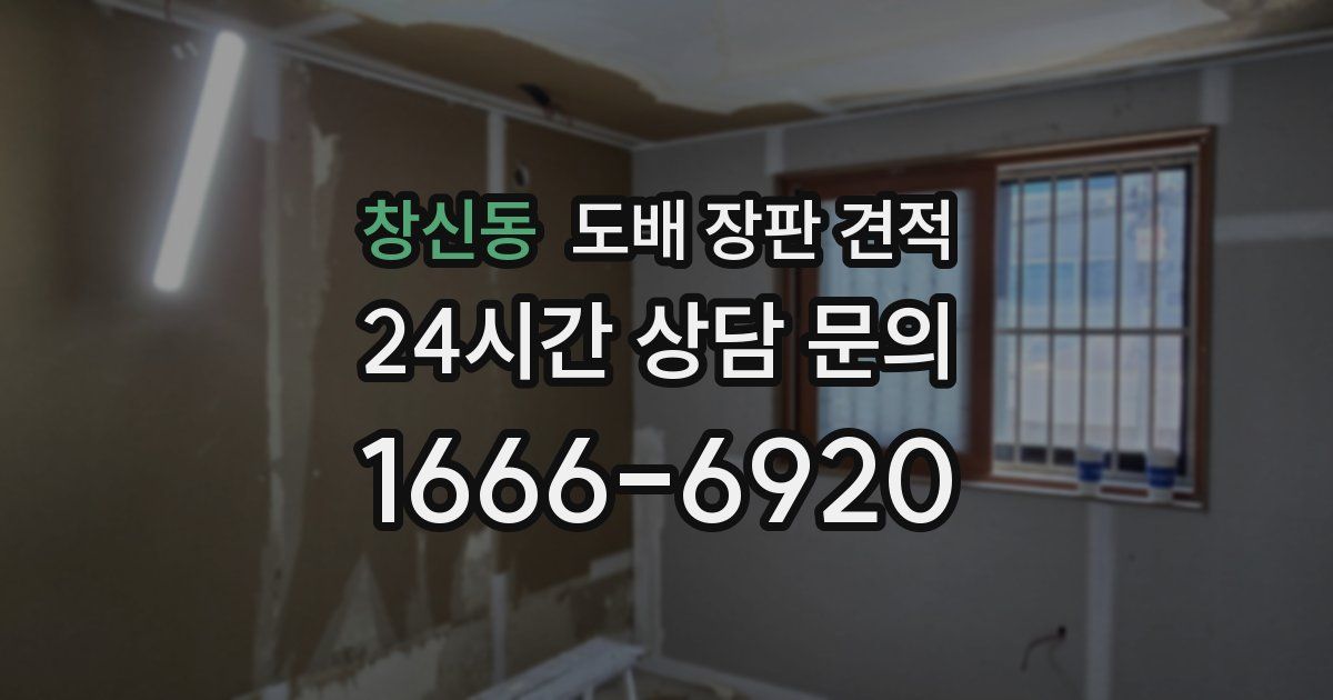 창신동 도배 장판 견적