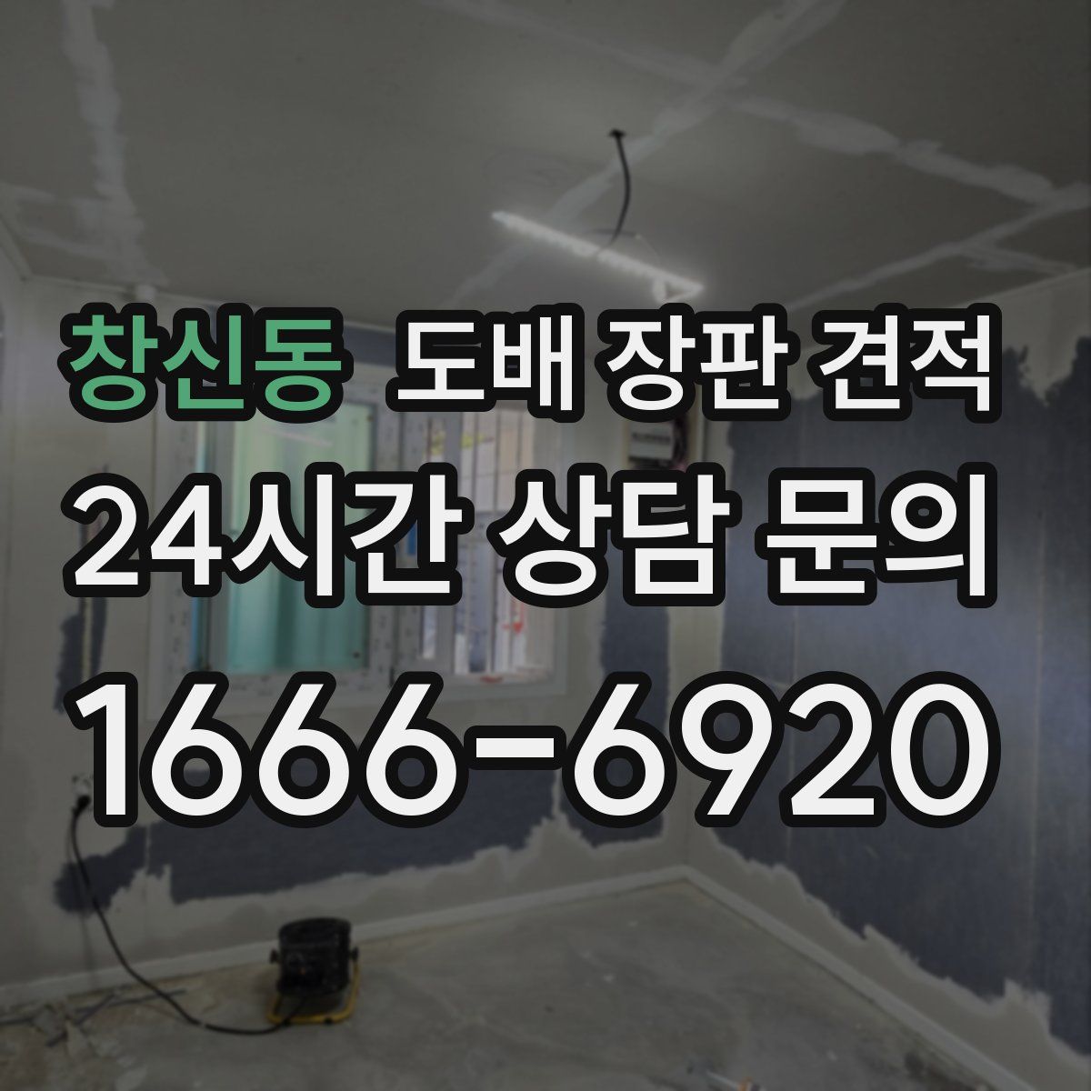 창신동 도배 장판 견적