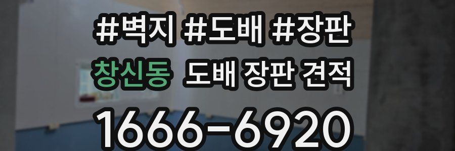 창신동 도배 장판 견적