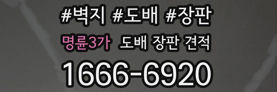 명륜3가 도배 장판 견적