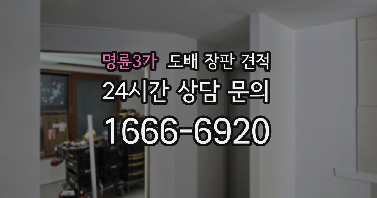명륜3가 도배 장판 견적