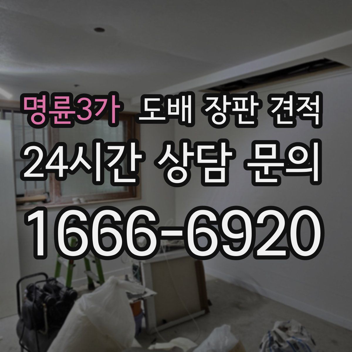 명륜3가 도배 장판 견적
