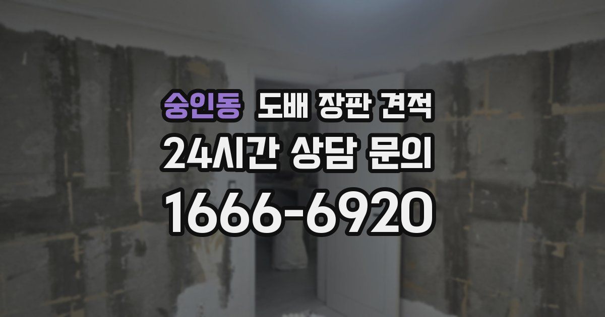숭인동 도배 장판 견적