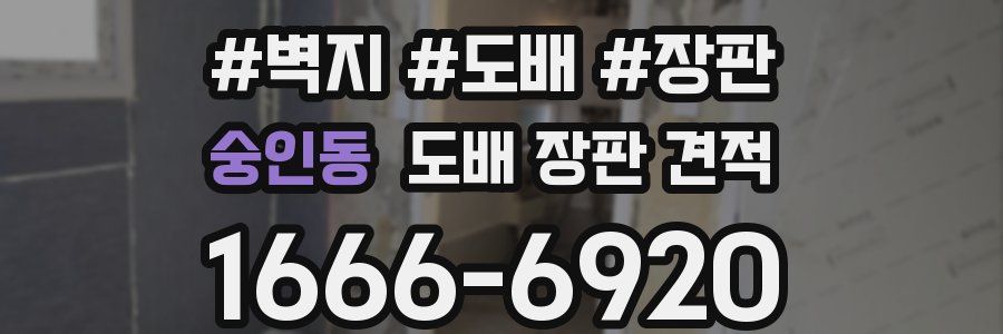 숭인동 도배 장판 견적