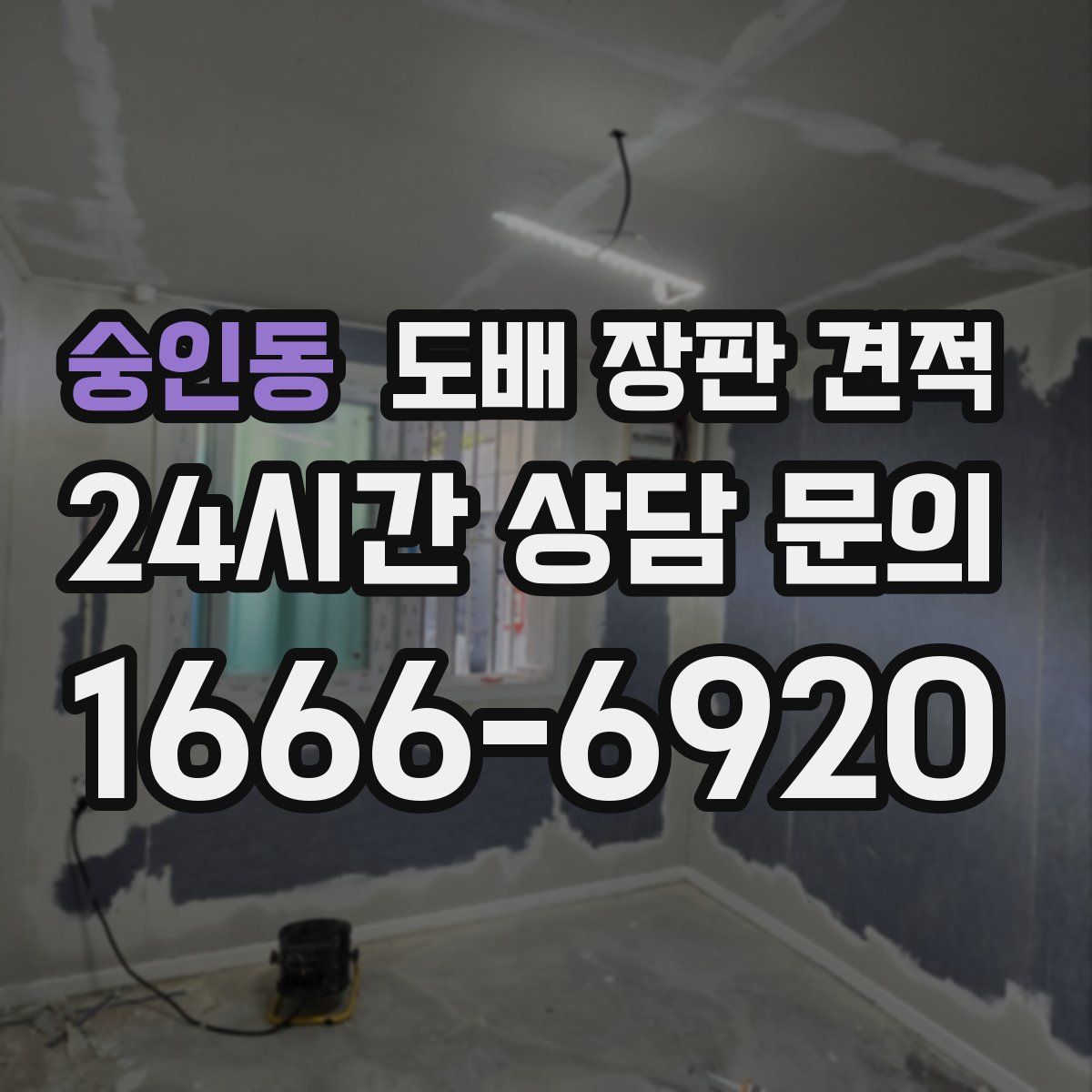 숭인동 도배 장판 견적